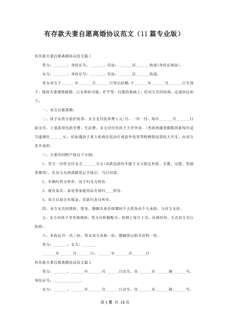 有存款夫妻自愿离婚协议范文（11篇专业版）.docx_第1页