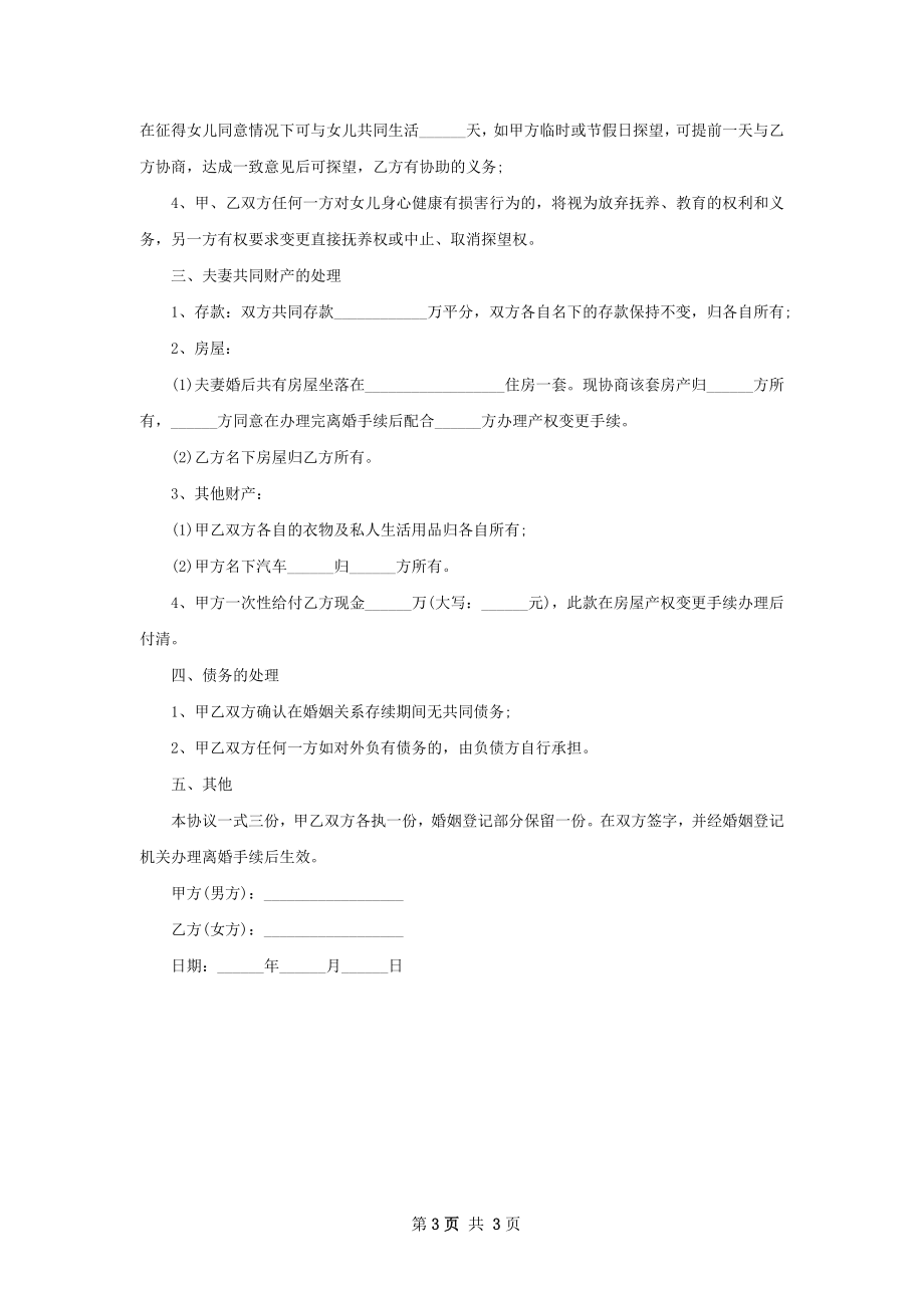 有财产分割夫妻离婚协议书如何写（通用2篇）.docx_第3页