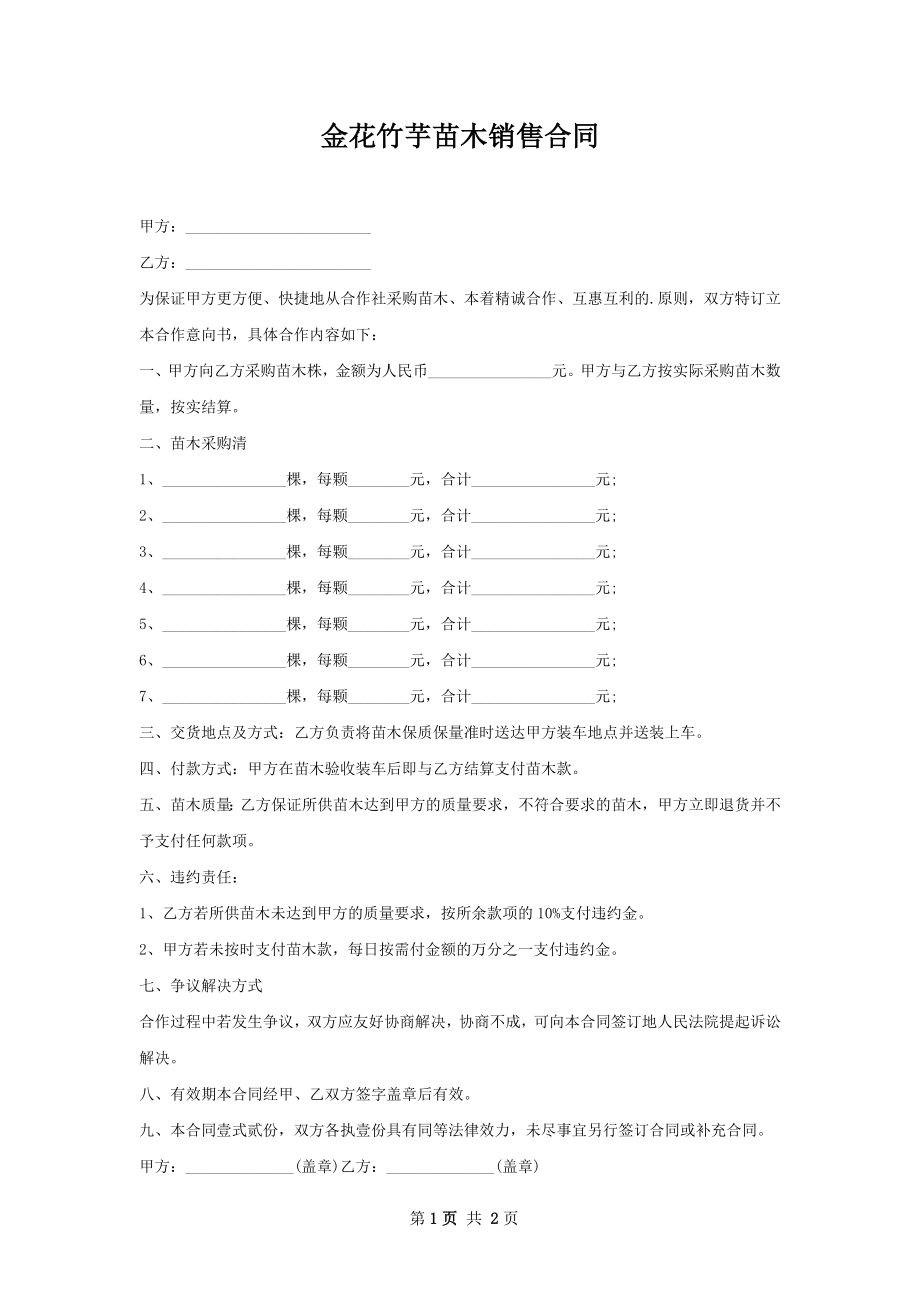 金花竹芋苗木销售合同.docx_第1页