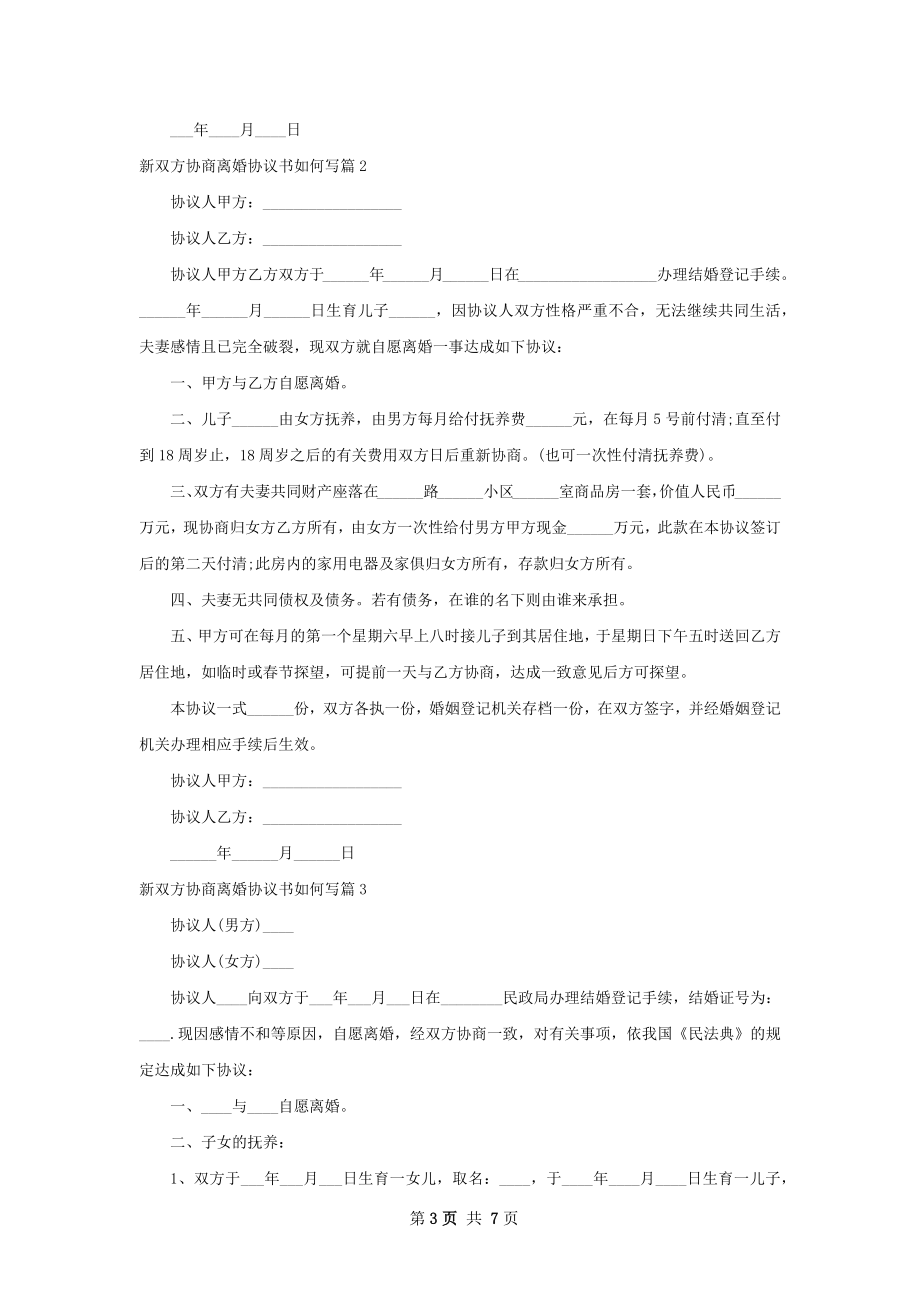 新双方协商离婚协议书如何写（优质5篇）.docx_第3页