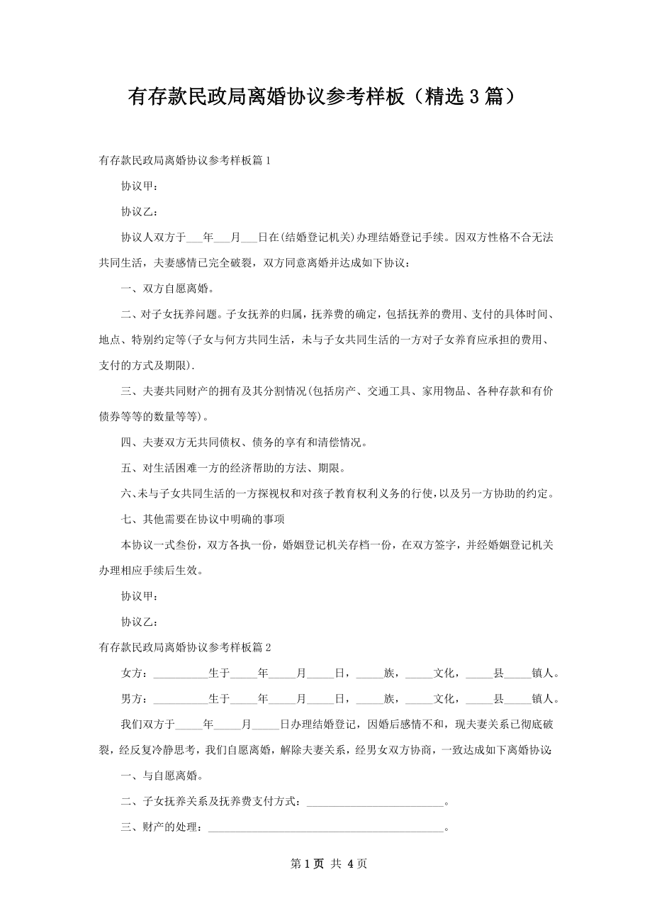 有存款民政局离婚协议参考样板（精选3篇）.docx_第1页