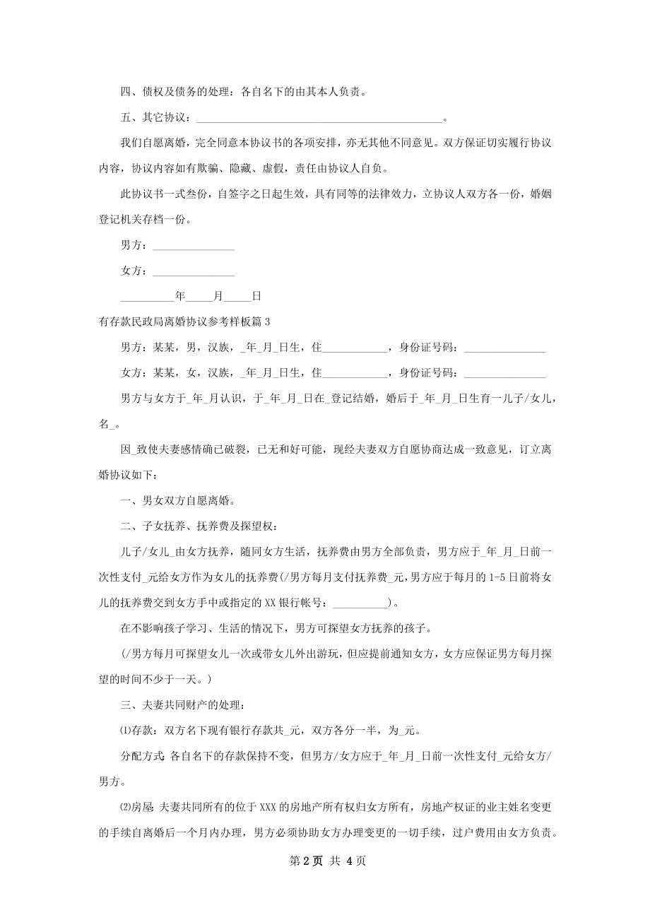 有存款民政局离婚协议参考样板（精选3篇）.docx_第2页