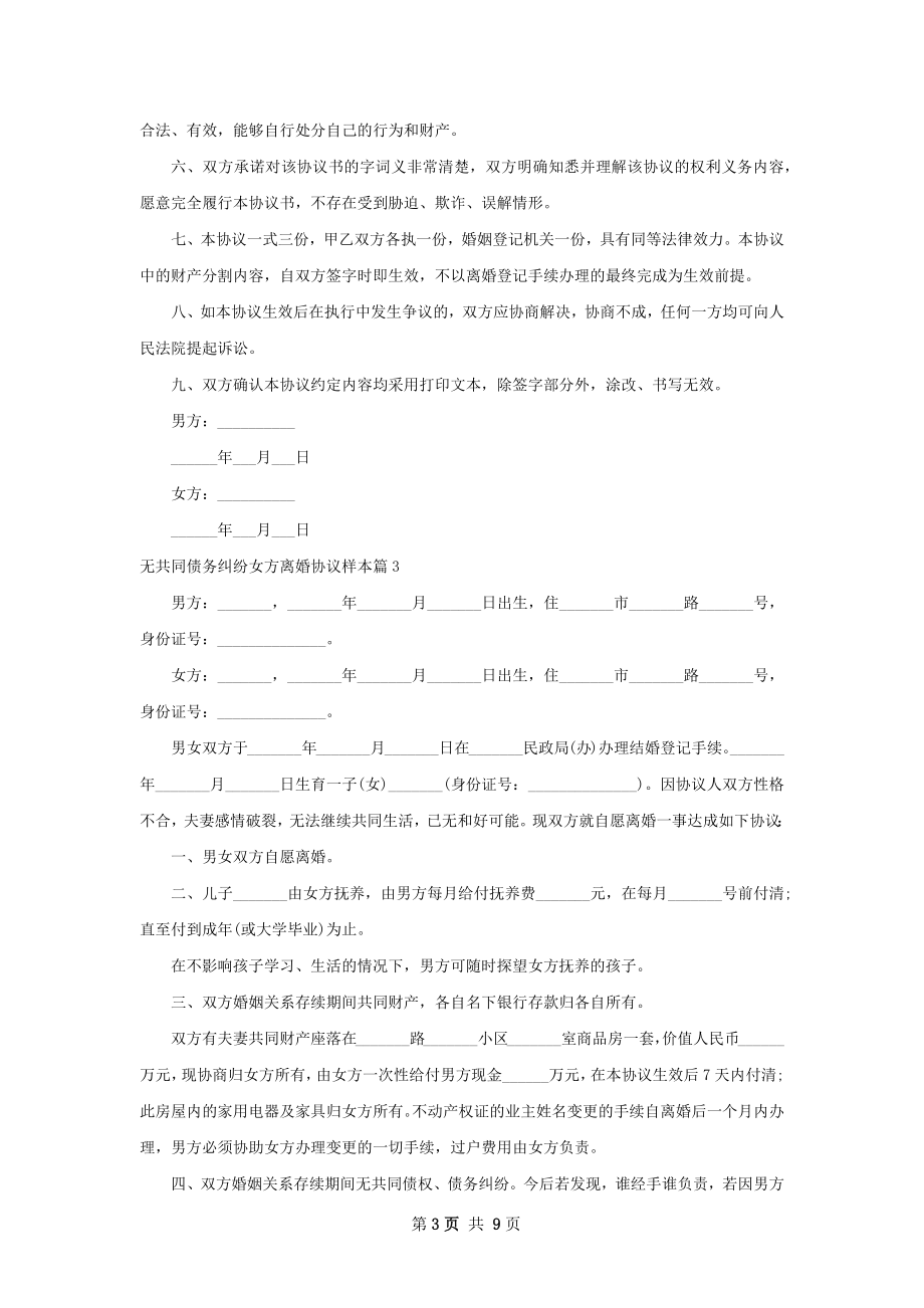 无共同债务纠纷女方离婚协议样本（甄选8篇）.docx_第3页