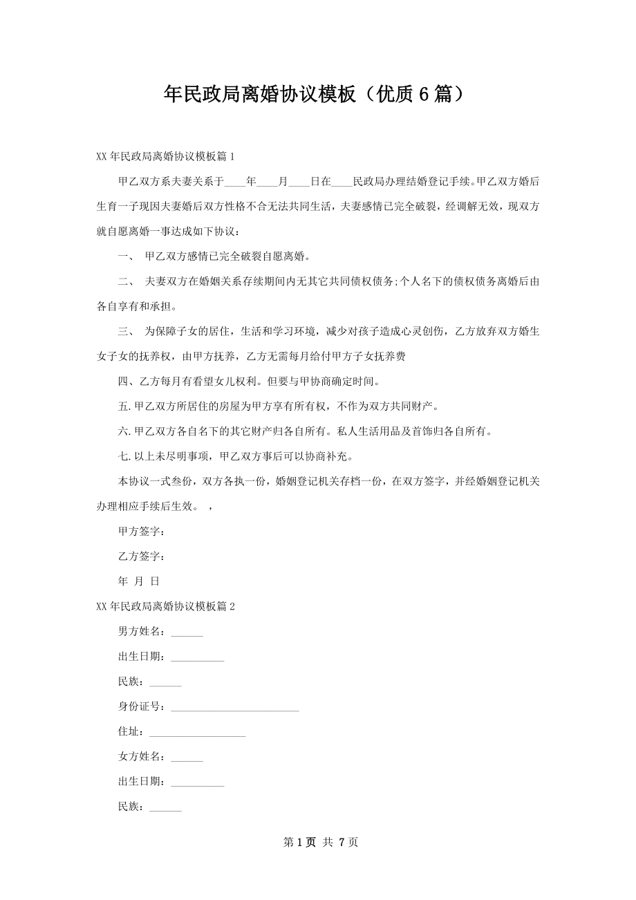 年民政局离婚协议模板（优质6篇）.docx_第1页