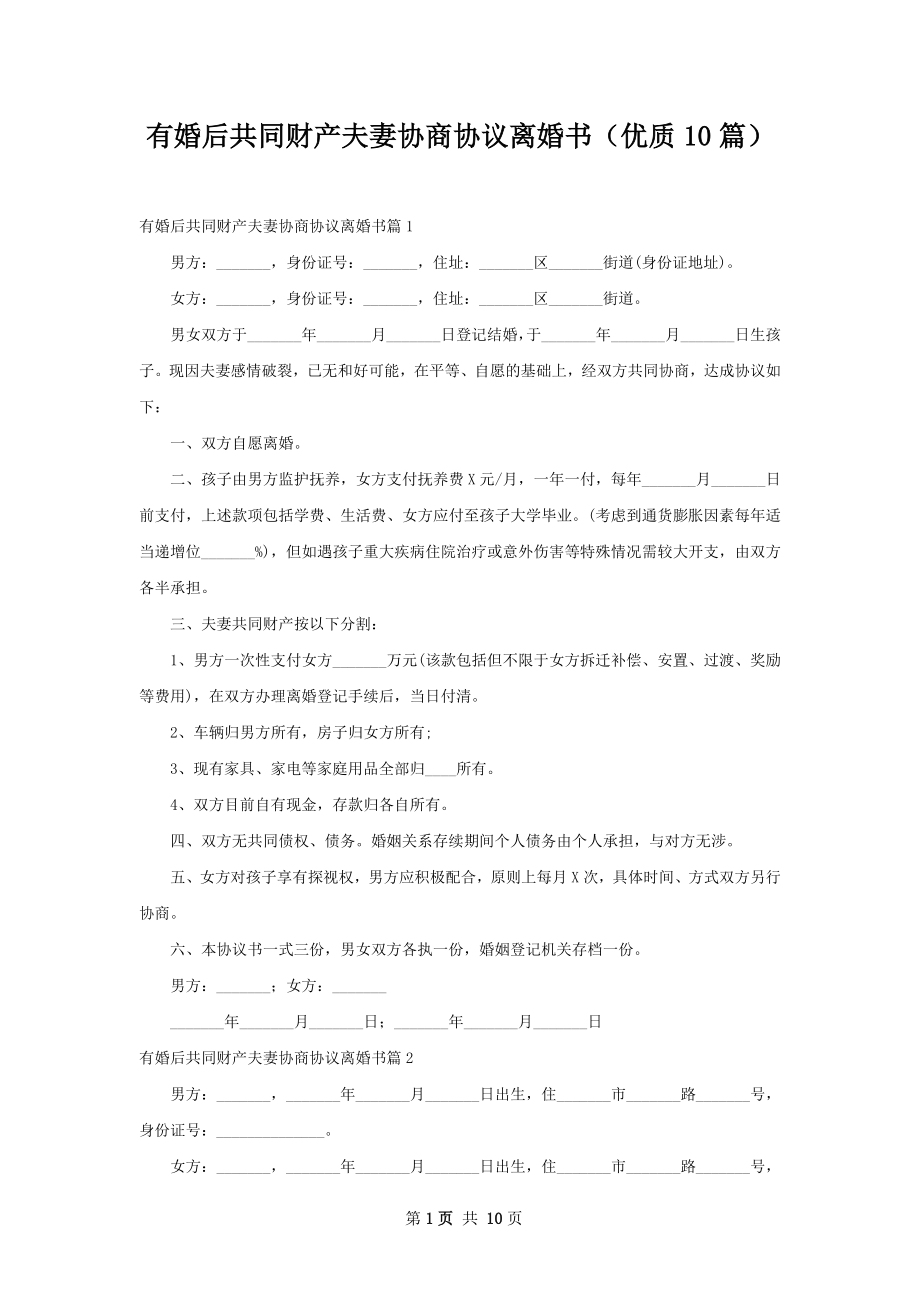 有婚后共同财产夫妻协商协议离婚书（优质10篇）.docx_第1页