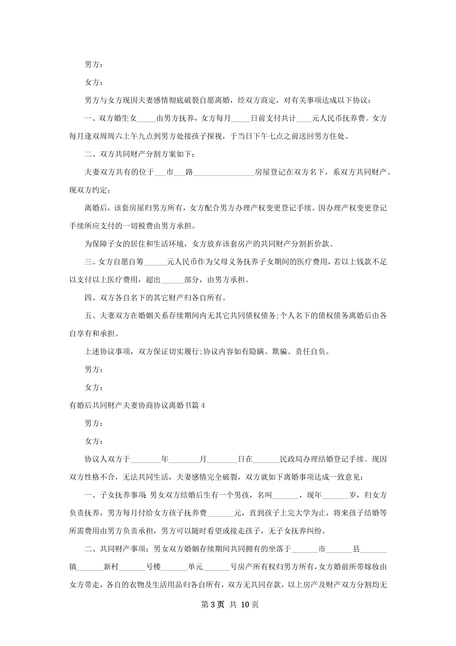 有婚后共同财产夫妻协商协议离婚书（优质10篇）.docx_第3页