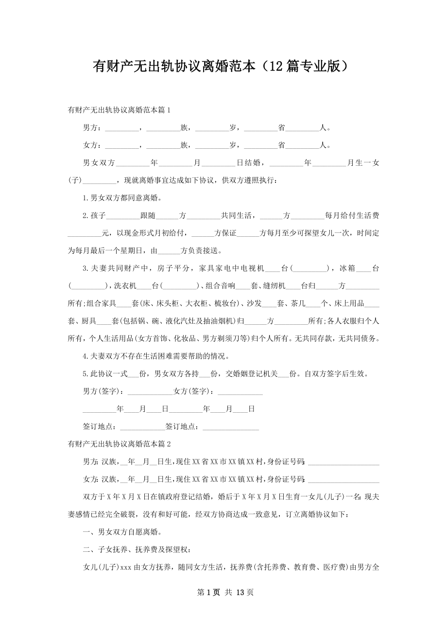 有财产无出轨协议离婚范本（12篇专业版）.docx_第1页