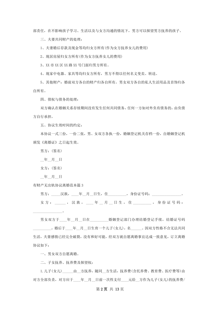 有财产无出轨协议离婚范本（12篇专业版）.docx_第2页