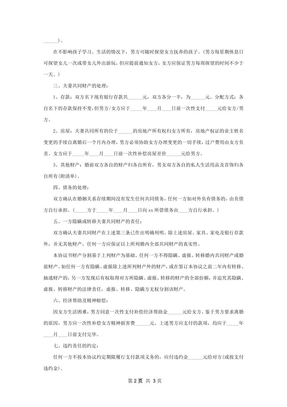 有房子无赔偿协议离婚书怎么写（律师精选2篇）.docx_第2页