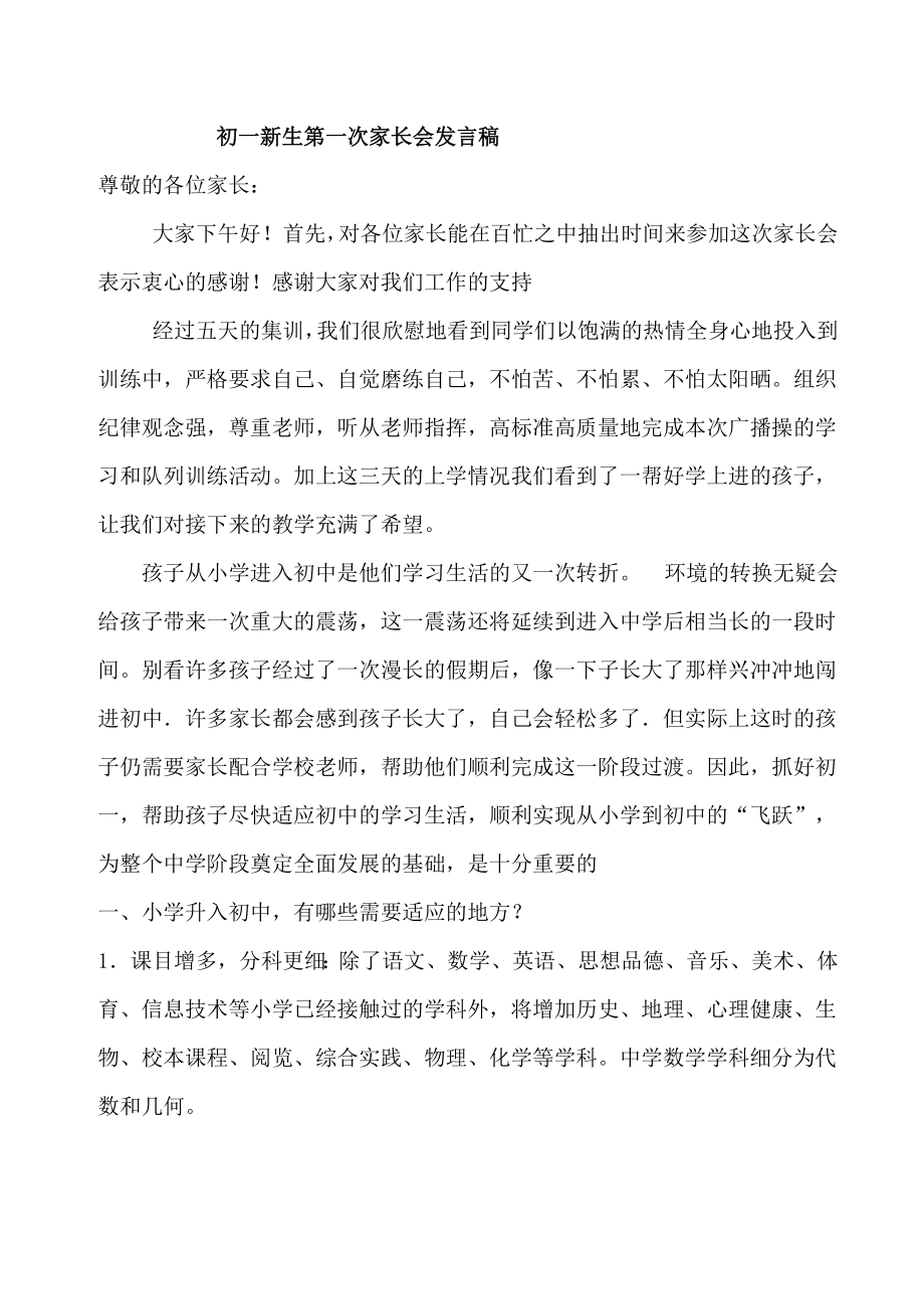 初一新生第一次家长会发言稿2.doc_第1页