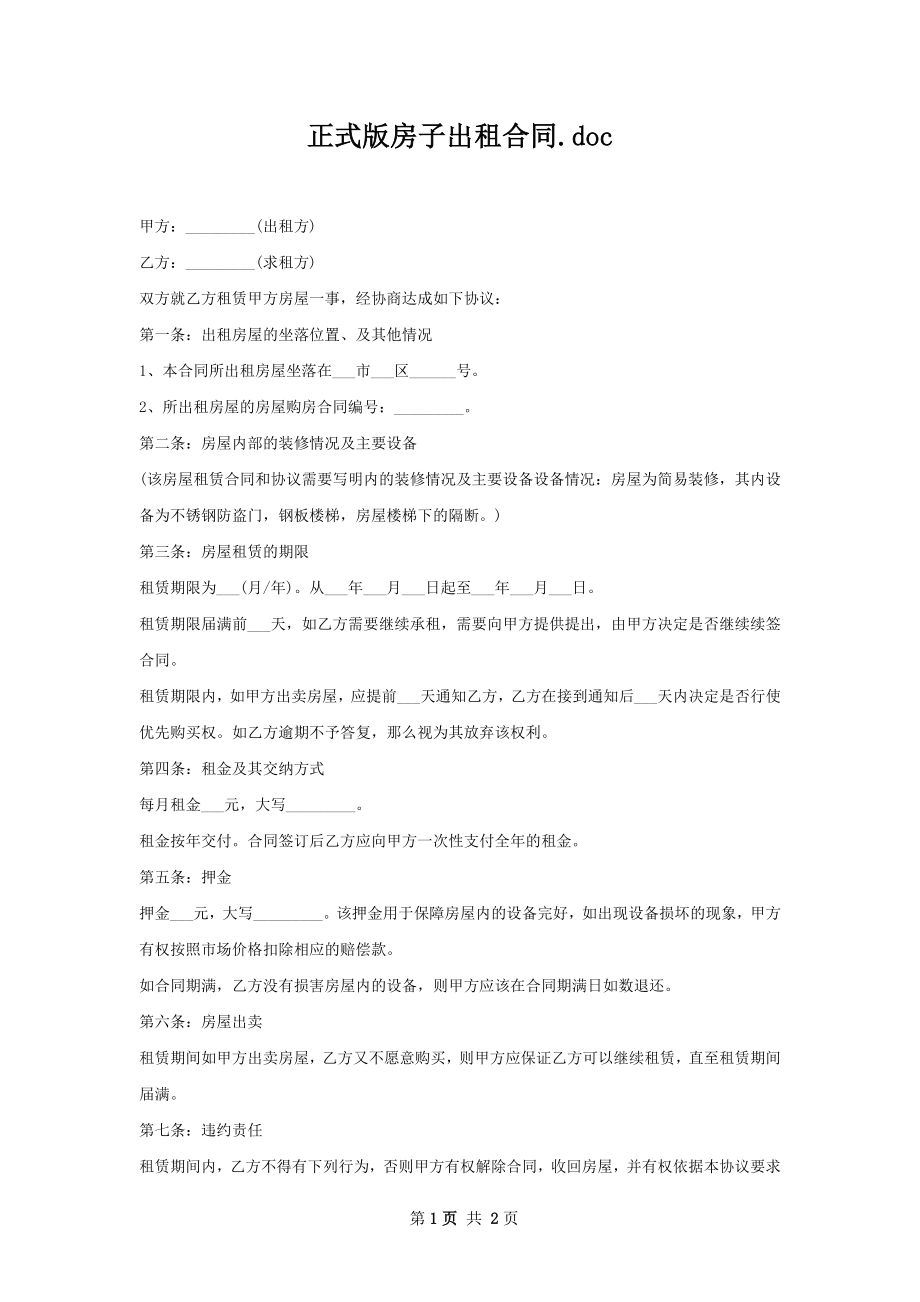 正式版房子出租合同.docx_第1页