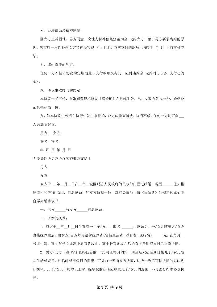 无债务纠纷男方协议离婚书范文（8篇完整版）.docx_第3页