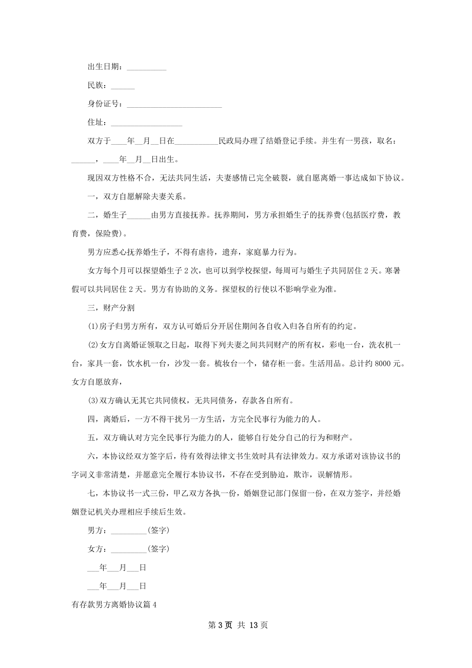 有存款男方离婚协议（通用13篇）.docx_第3页