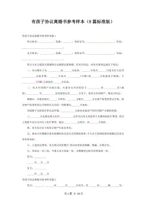 有孩子协议离婚书参考样本（8篇标准版）.docx