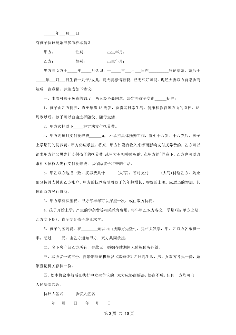 有孩子协议离婚书参考样本（8篇标准版）.docx_第3页