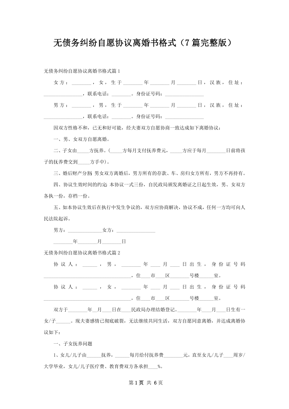 无债务纠纷自愿协议离婚书格式（7篇完整版）.docx_第1页