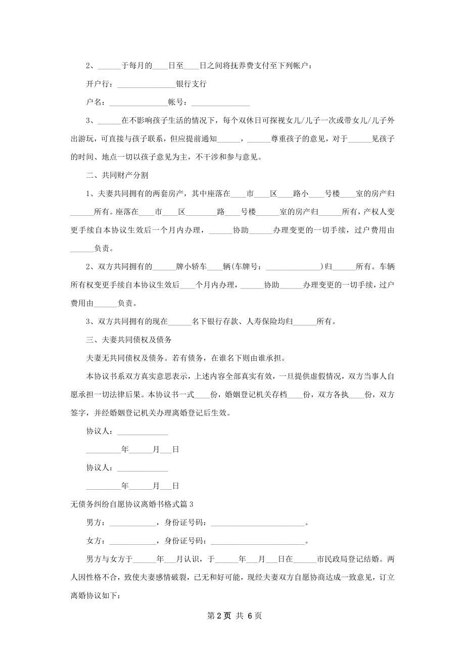 无债务纠纷自愿协议离婚书格式（7篇完整版）.docx_第2页