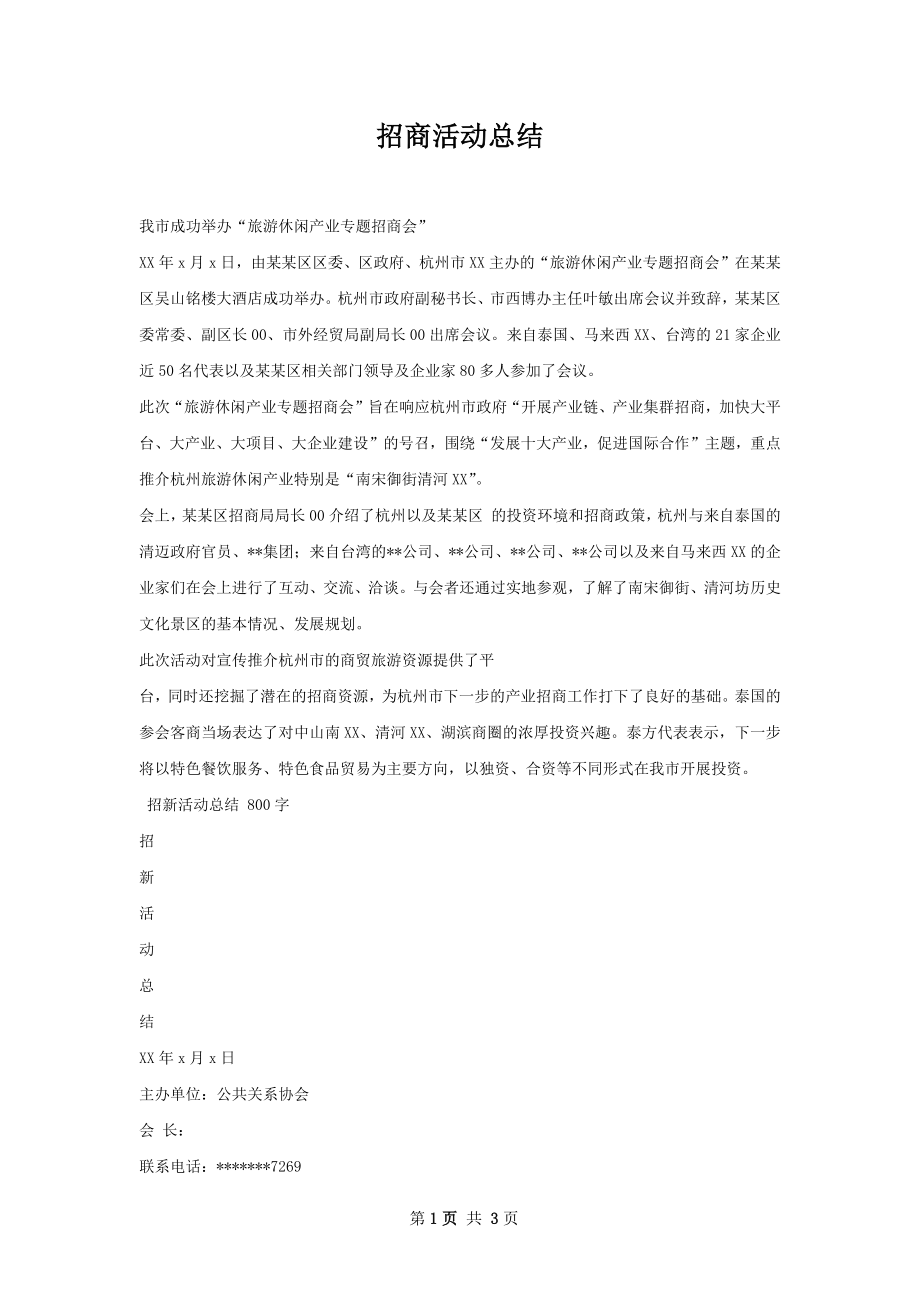 招商活动总结.docx_第1页