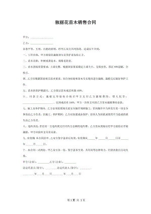 独丽花苗木销售合同.docx