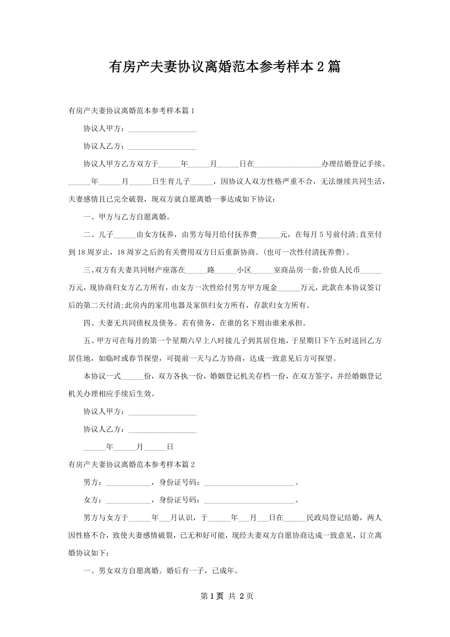 有房产夫妻协议离婚范本参考样本2篇.docx_第1页