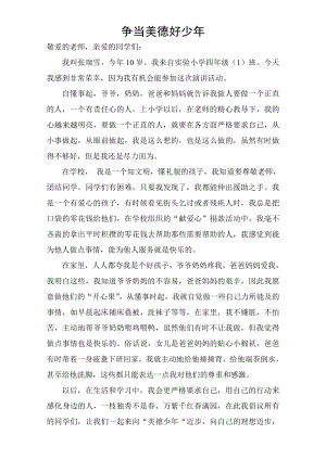 争当美德少发言稿.doc