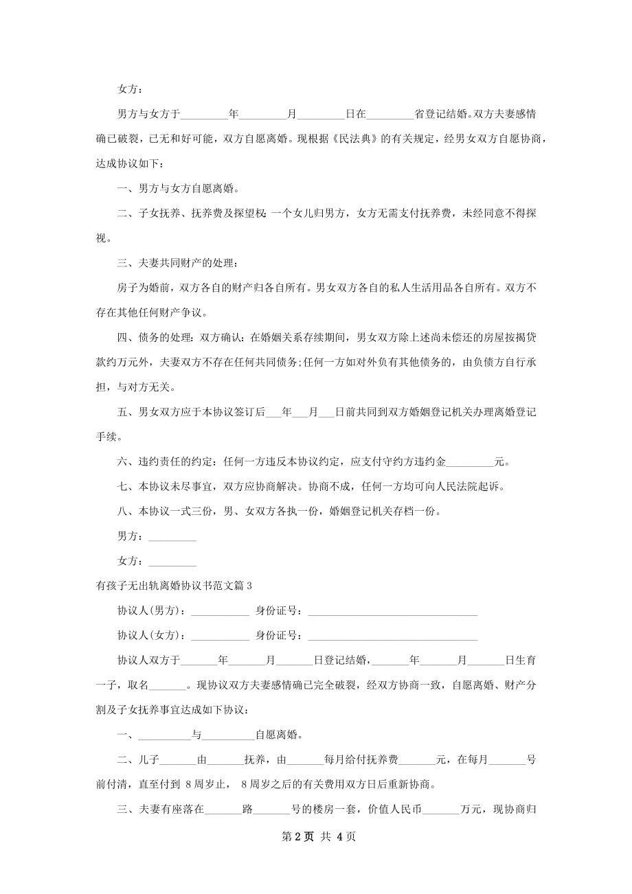 有孩子无出轨离婚协议书范文（精选4篇）.docx_第2页