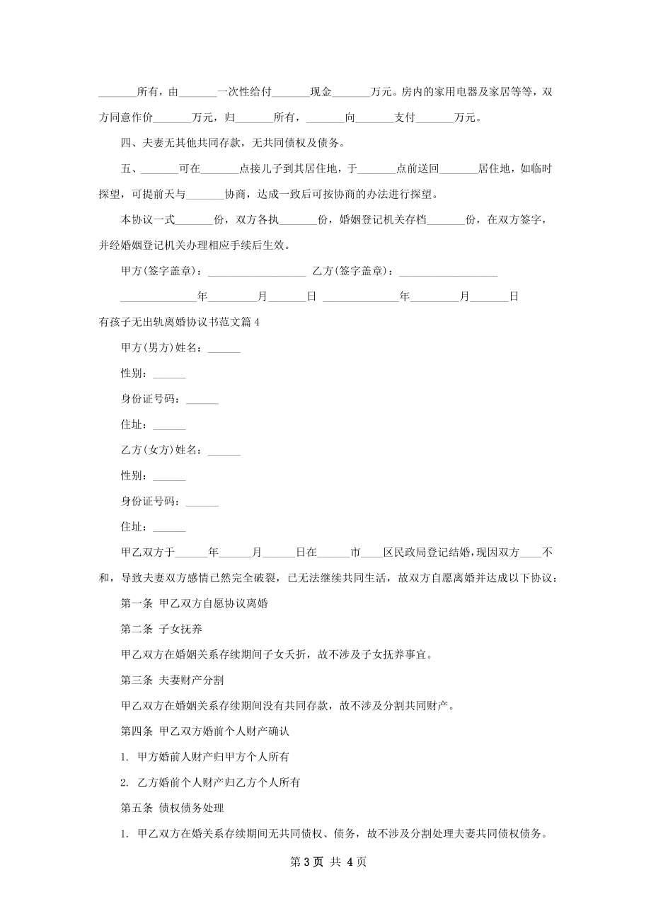 有孩子无出轨离婚协议书范文（精选4篇）.docx_第3页