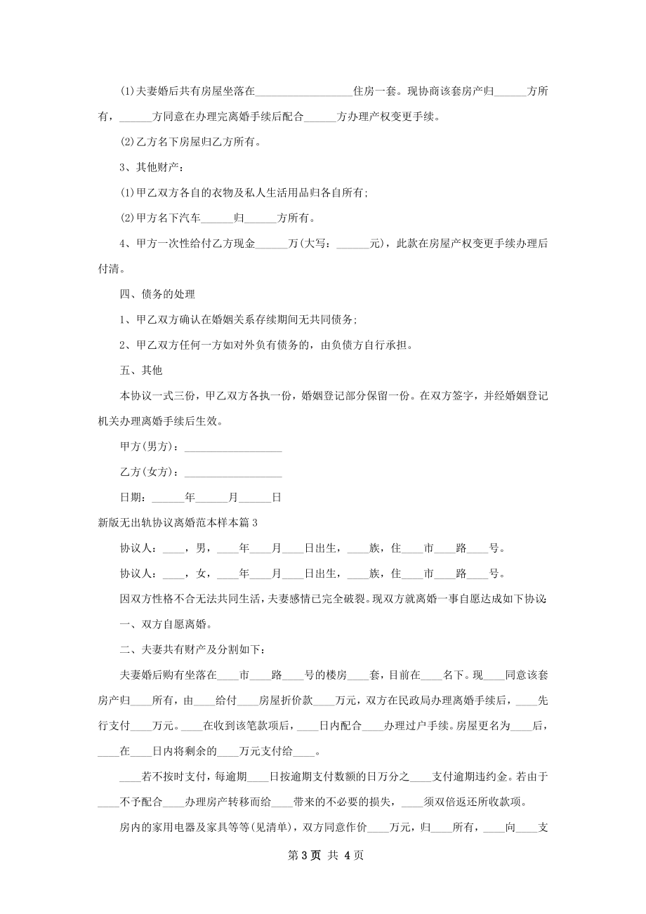 新版无出轨协议离婚范本样本（精选3篇）.docx_第3页