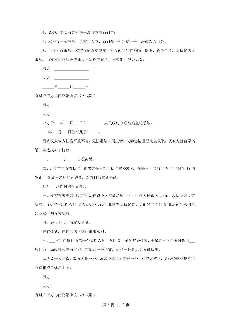 有财产双方协商离婚协议书格式7篇.docx_第3页