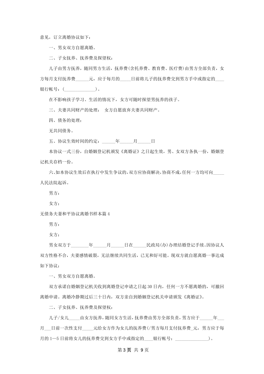 无债务夫妻和平协议离婚书样本（优质8篇）.docx_第3页