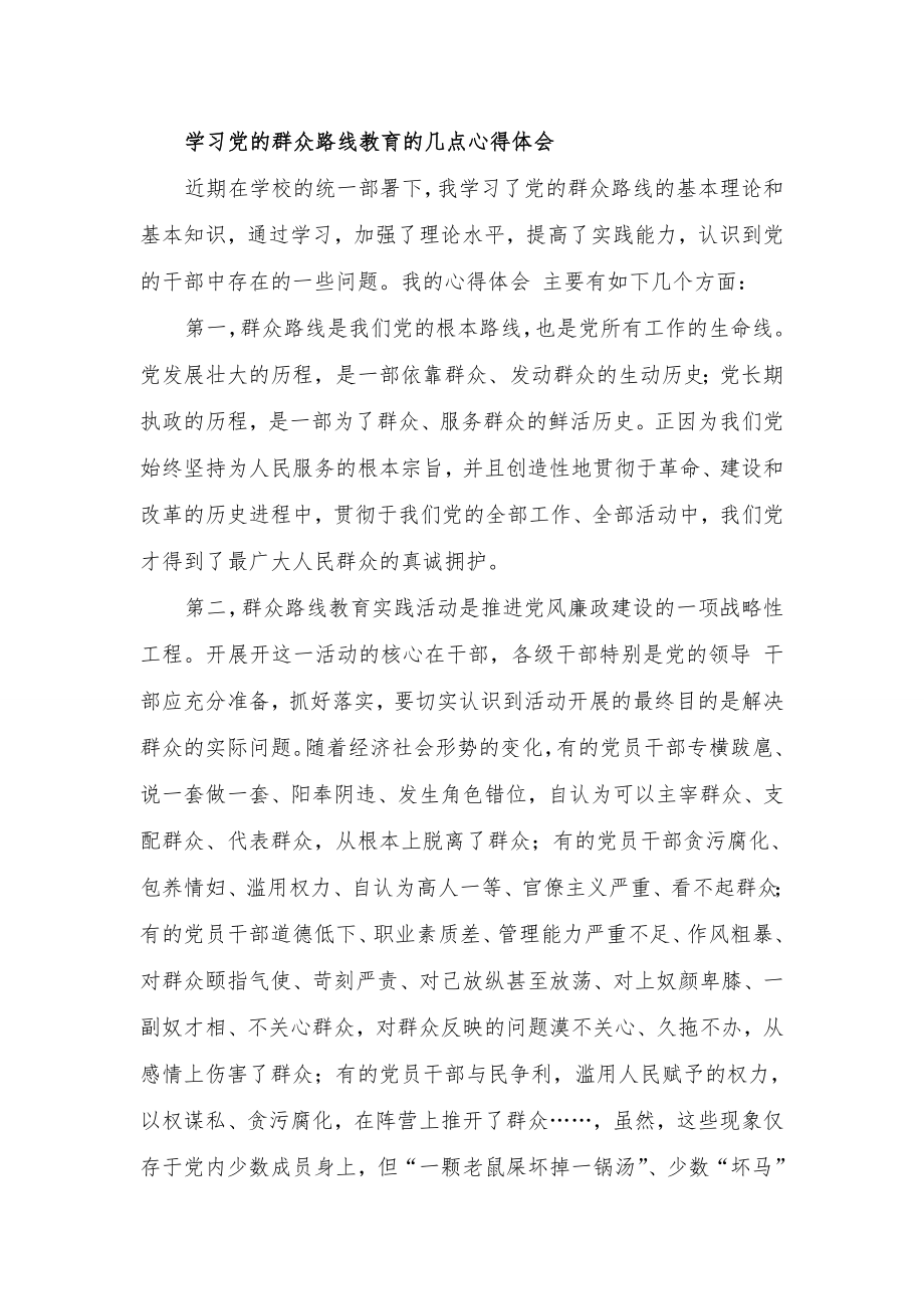 教师学习“党的群众路线教育实践活动”体会　共3篇.doc_第2页