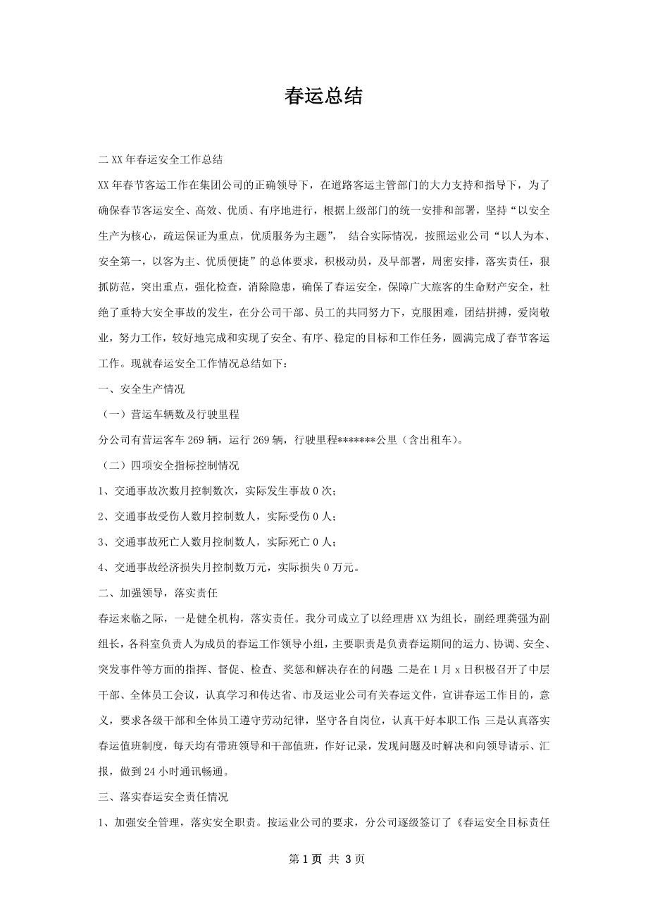 春运总结.docx_第1页