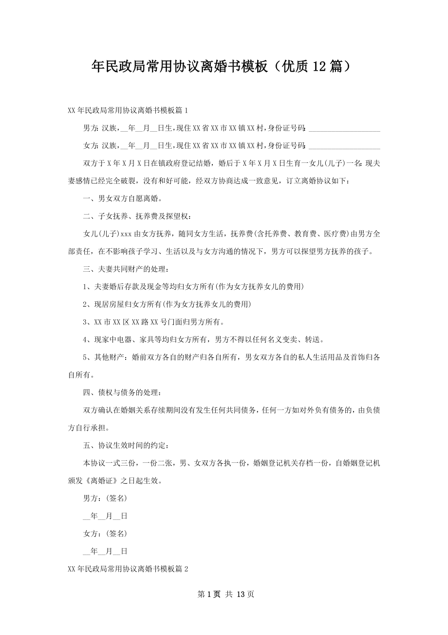 年民政局常用协议离婚书模板（优质12篇）.docx_第1页