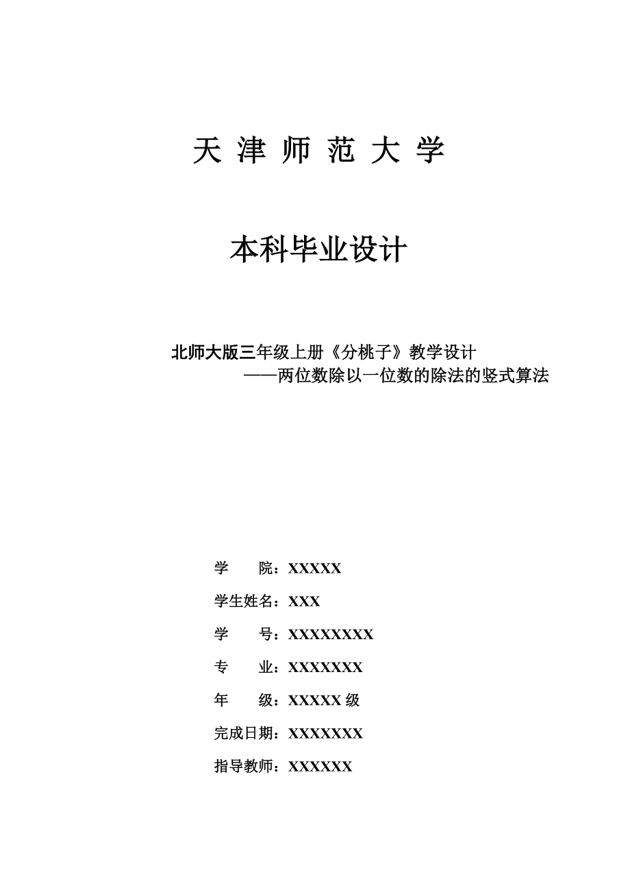 两位数除以一位数的除法的竖式算法毕业论文.doc_第1页