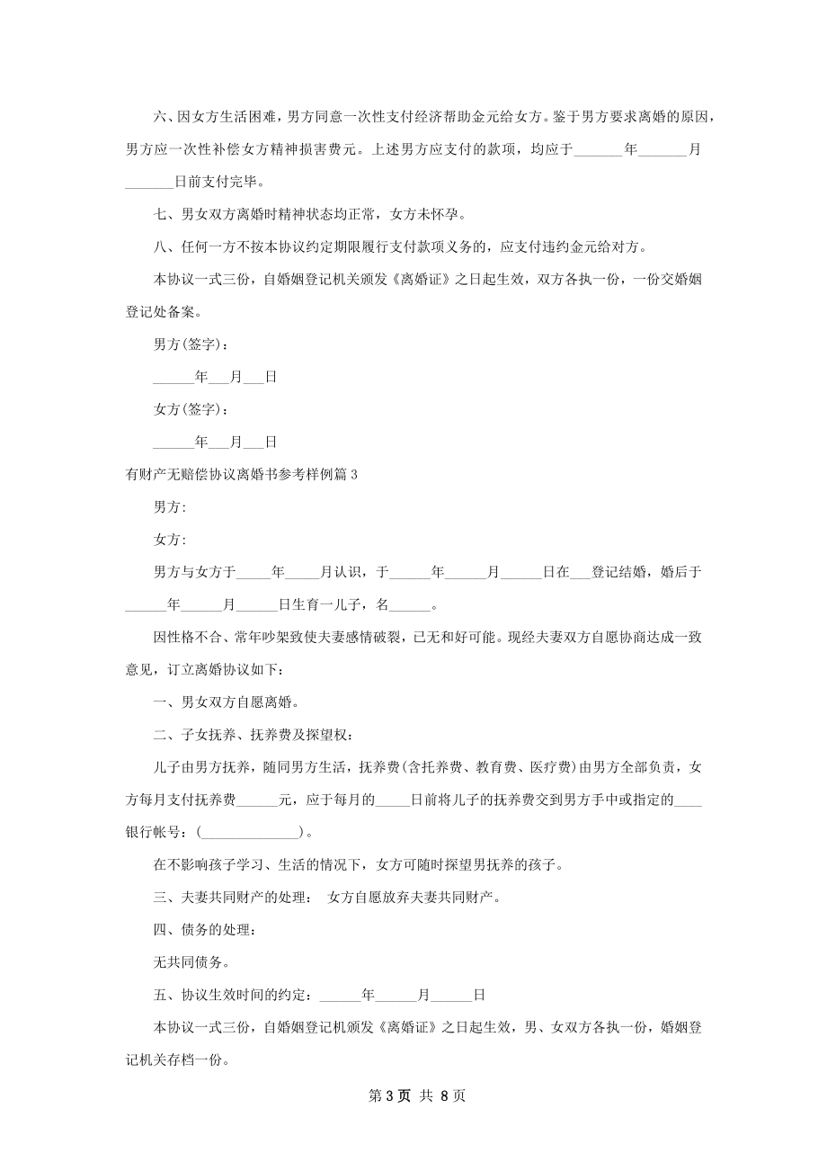 有财产无赔偿协议离婚书参考样例8篇.docx_第3页