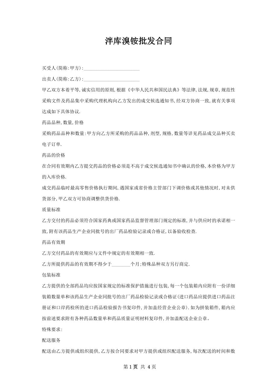 泮库溴铵批发合同.docx_第1页