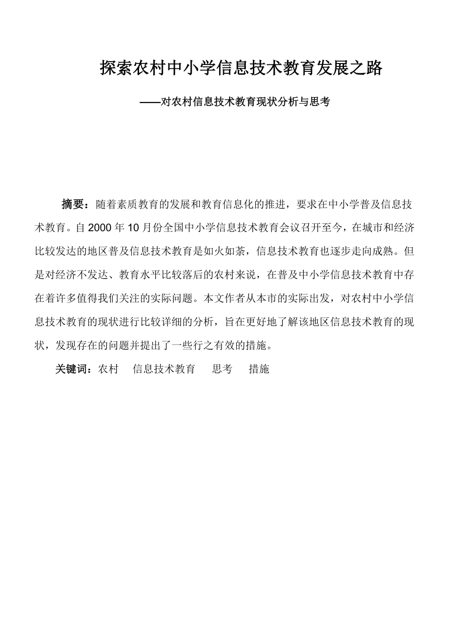 探索农村中小学信息技术教育发展之路——对农村信息技术教育现状分析与思考.doc_第1页