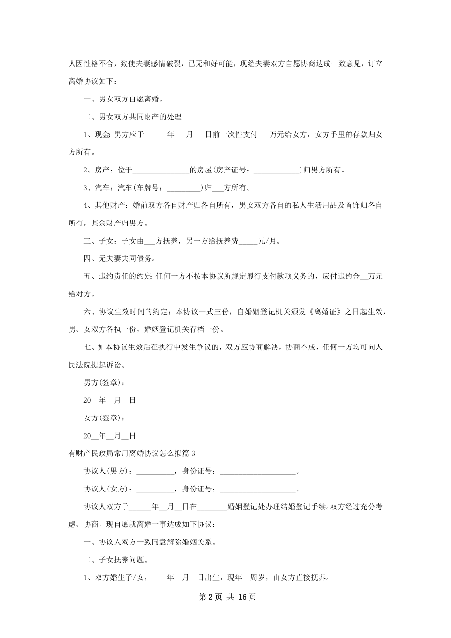 有财产民政局常用离婚协议怎么拟13篇.docx_第2页