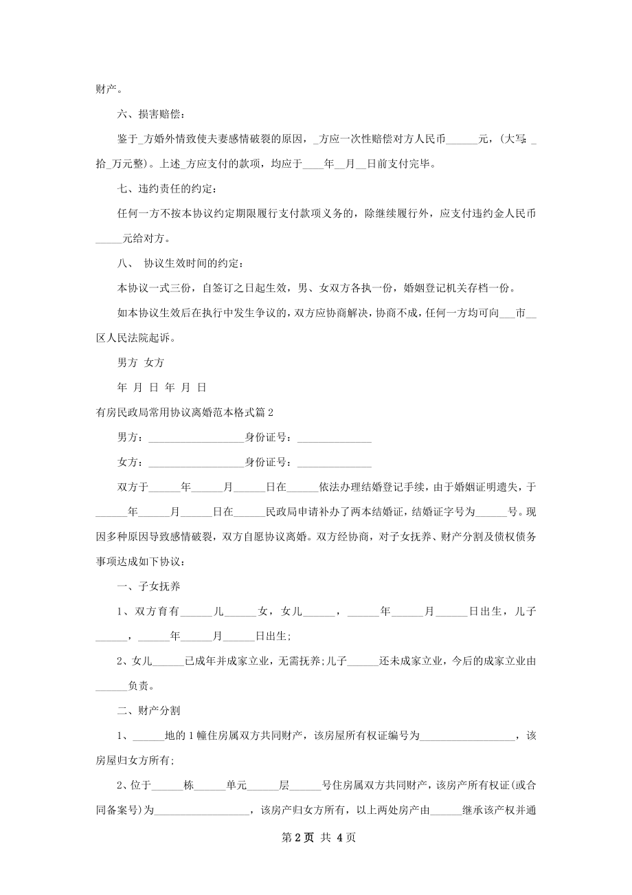 有房民政局常用协议离婚范本格式（律师精选3篇）.docx_第2页