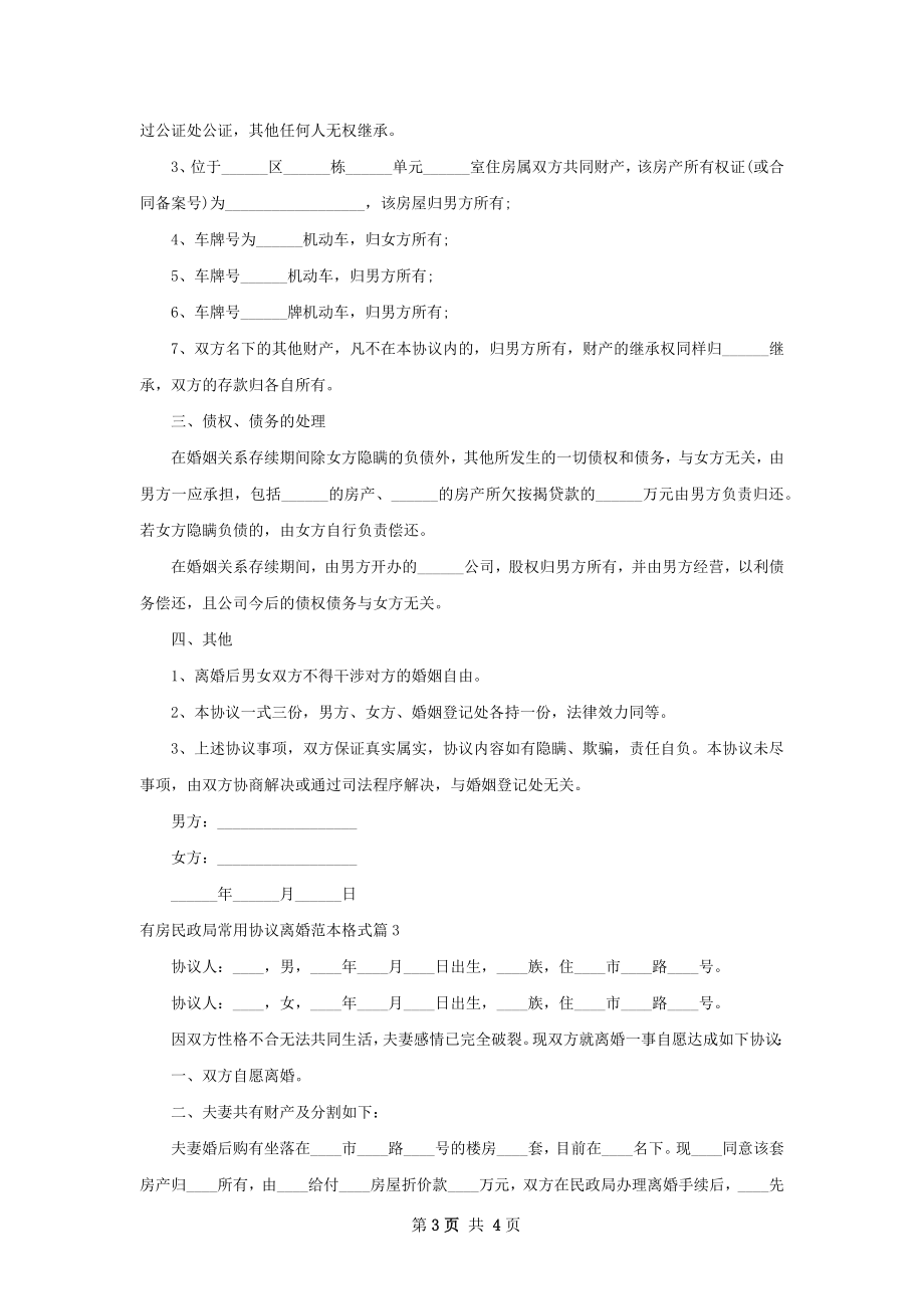 有房民政局常用协议离婚范本格式（律师精选3篇）.docx_第3页