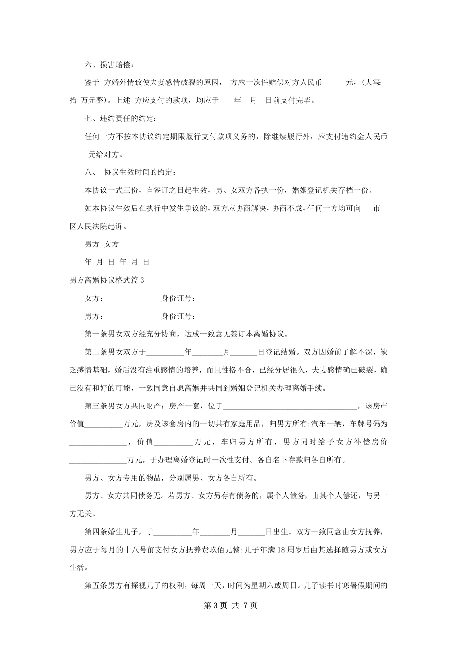 男方离婚协议格式（精选8篇）.docx_第3页