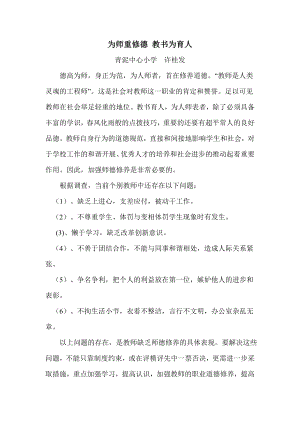 【教学论文】为师重修德 教书为育人【教师职称评定】.doc