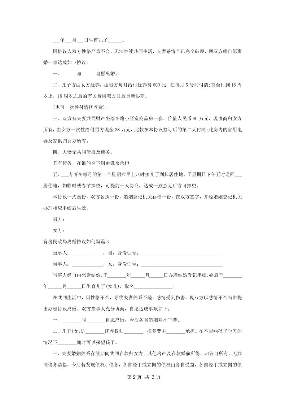 有房民政局离婚协议如何写（4篇专业版）.docx_第2页