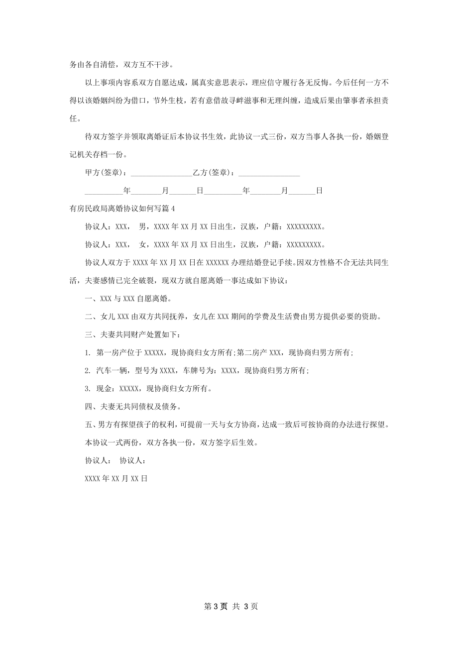 有房民政局离婚协议如何写（4篇专业版）.docx_第3页