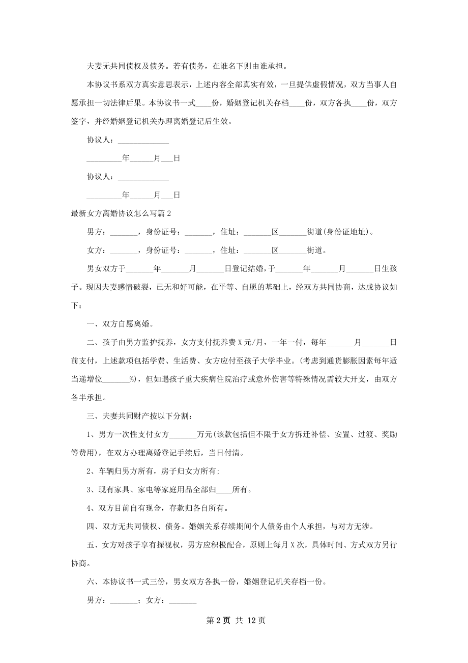 最新女方离婚协议怎么写11篇.docx_第2页