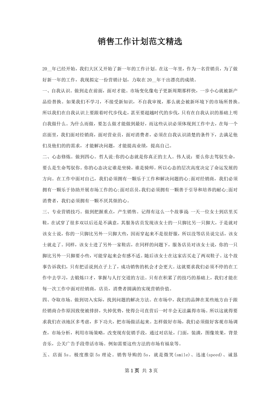 销售工作计划范文精选.docx_第1页