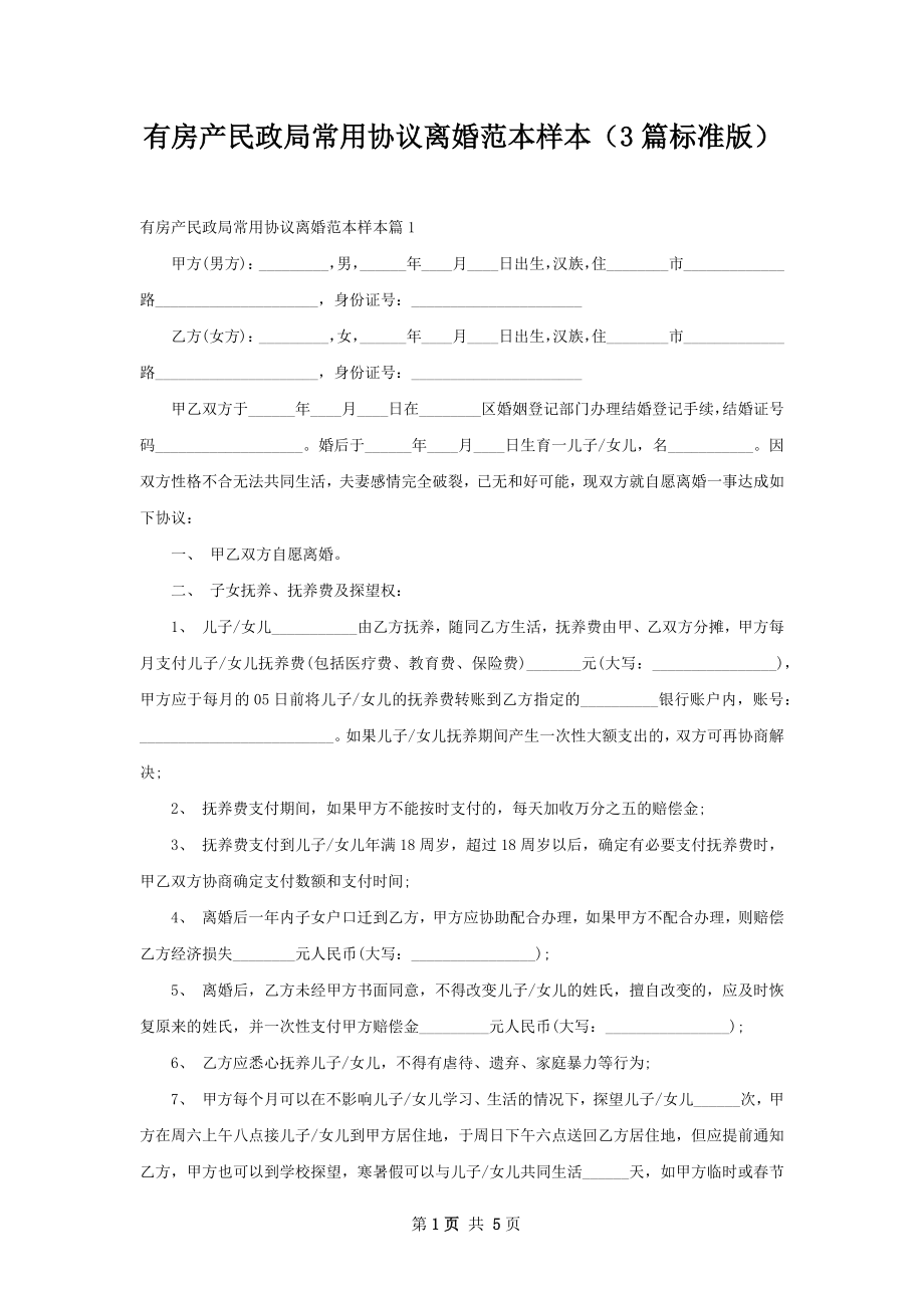 有房产民政局常用协议离婚范本样本（3篇标准版）.docx_第1页