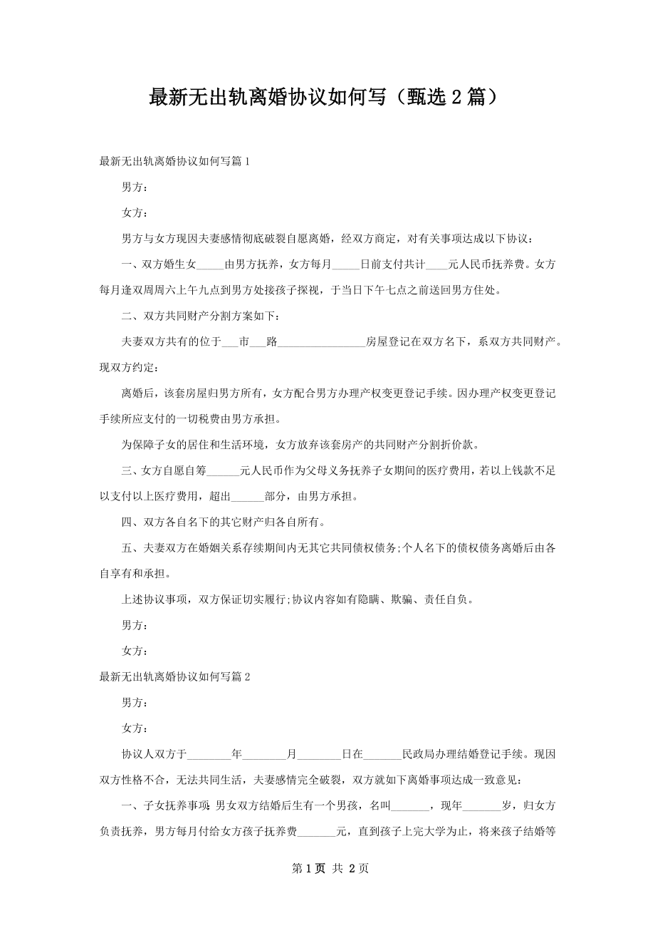 最新无出轨离婚协议如何写（甄选2篇）.docx_第1页