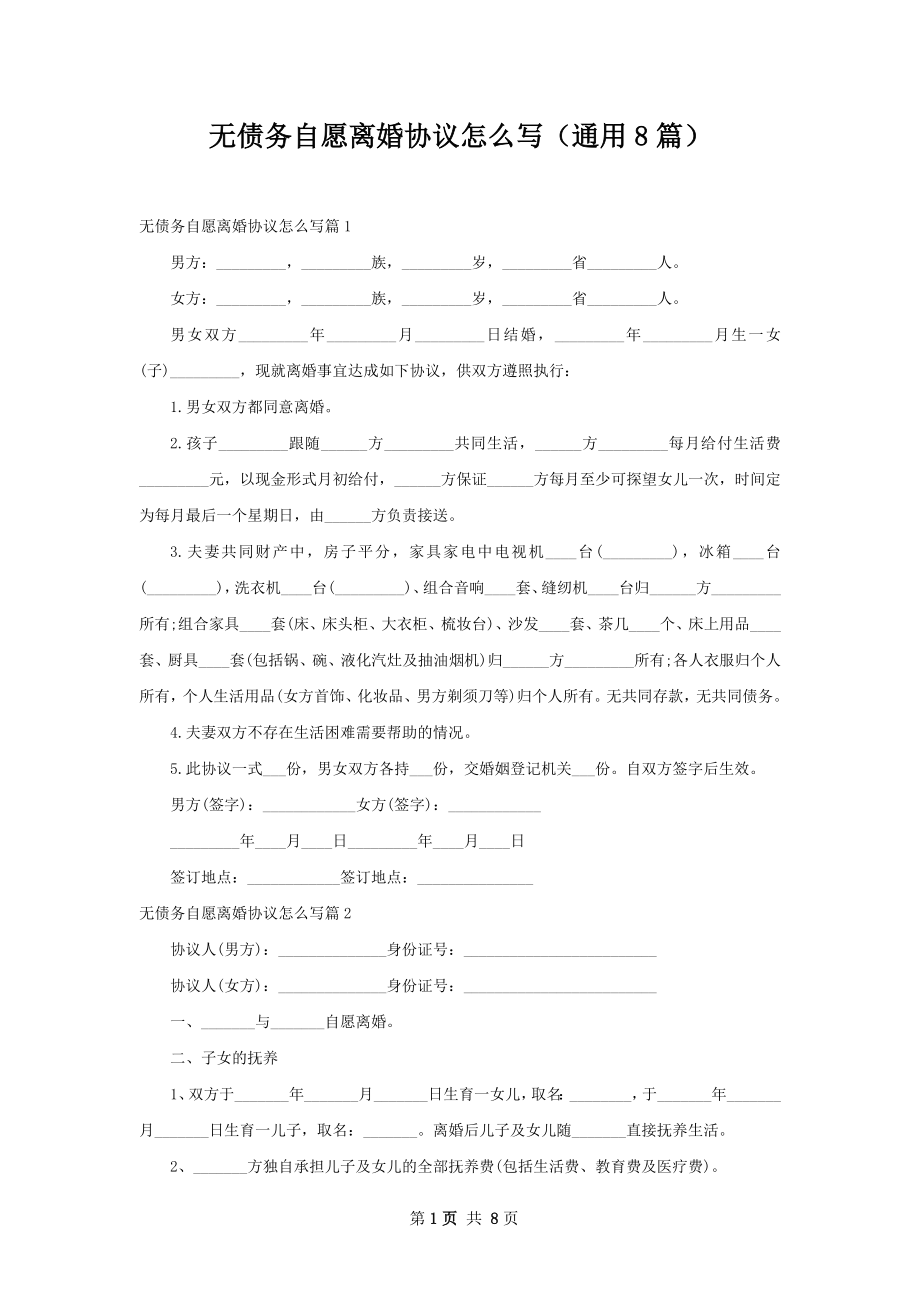 无债务自愿离婚协议怎么写（通用8篇）.docx_第1页