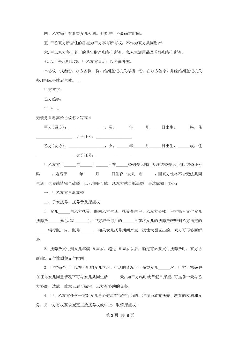 无债务自愿离婚协议怎么写（通用8篇）.docx_第3页